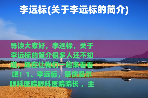 李远标(关于李远标的简介)