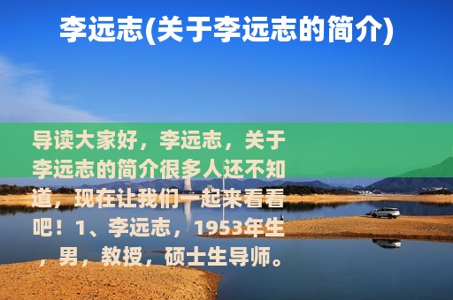 李远志(关于李远志的简介)