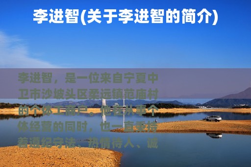李进智(关于李进智的简介)