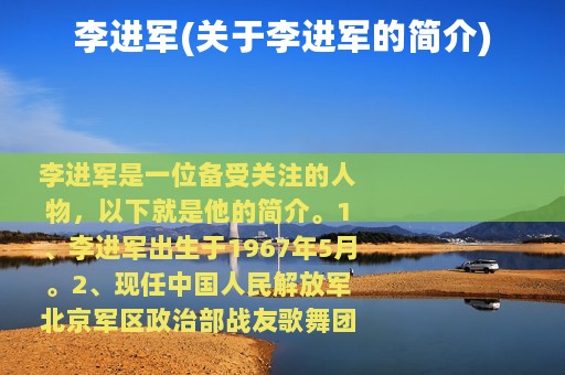 李进军(关于李进军的简介)