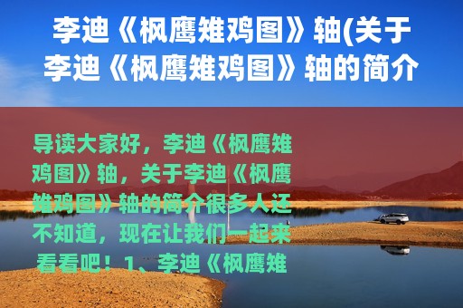 李迪《枫鹰雉鸡图》轴(关于李迪《枫鹰雉鸡图》轴的简介)