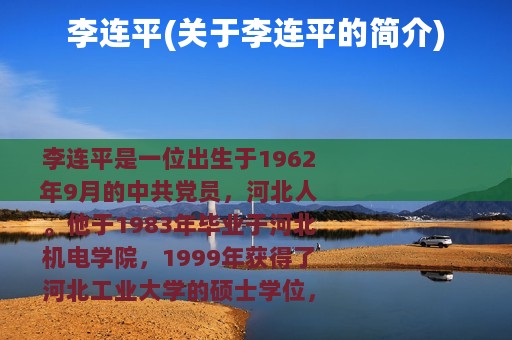 李连平(关于李连平的简介)