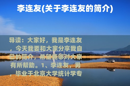 李连友(关于李连友的简介)