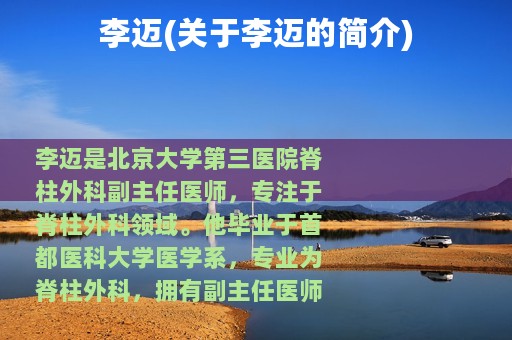 李迈(关于李迈的简介)