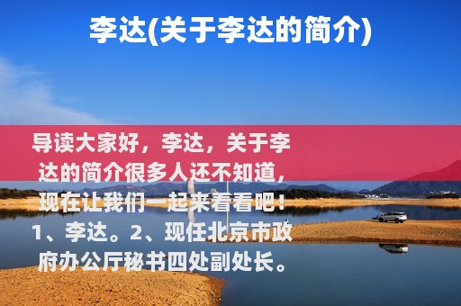李达(关于李达的简介)