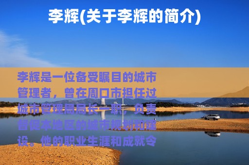 李辉(关于李辉的简介)