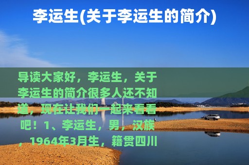 李运生(关于李运生的简介)
