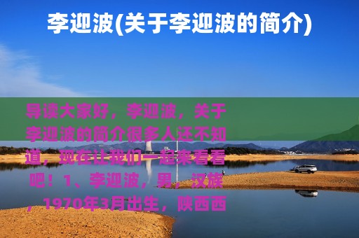 李迎波(关于李迎波的简介)
