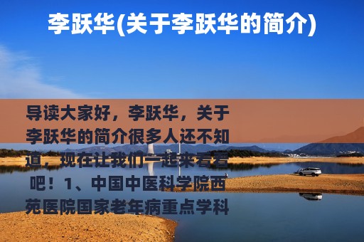 李跃华(关于李跃华的简介)