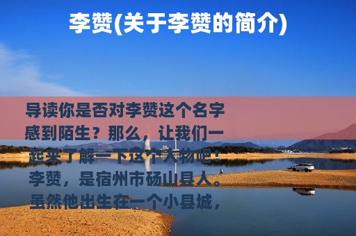 李赞(关于李赞的简介)