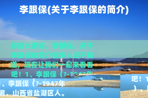李跟保(关于李跟保的简介)