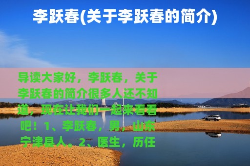 李跃春(关于李跃春的简介)