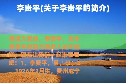 李贵平(关于李贵平的简介)