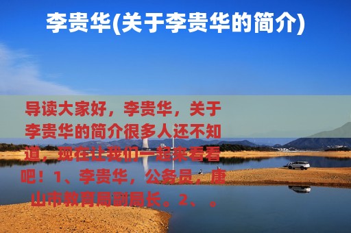 李贵华(关于李贵华的简介)