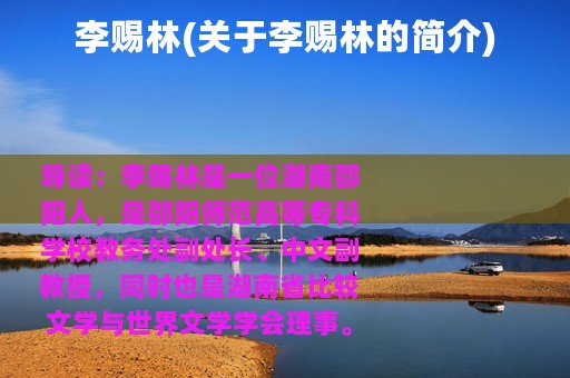 李赐林(关于李赐林的简介)