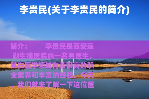 李贵民(关于李贵民的简介)