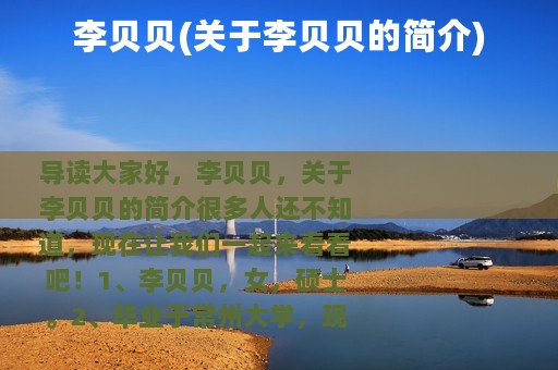 李贝贝(关于李贝贝的简介)