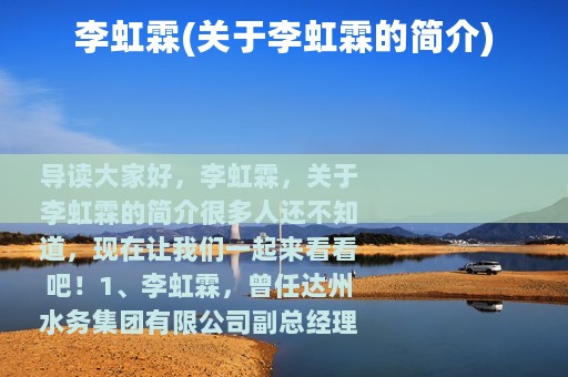 李虹霖(关于李虹霖的简介)