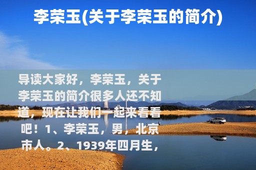 李荣玉(关于李荣玉的简介)