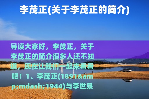 李茂正(关于李茂正的简介)