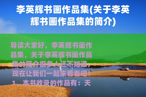 李英辉书画作品集(关于李英辉书画作品集的简介)