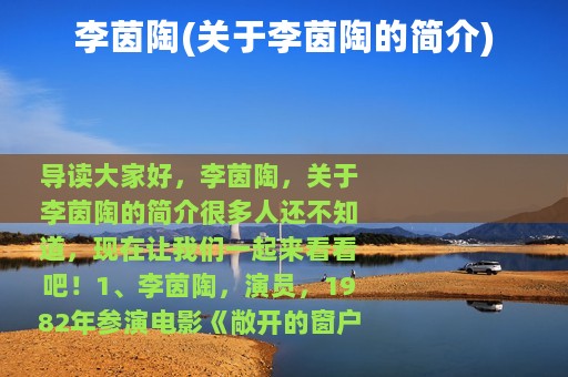 李茵陶(关于李茵陶的简介)