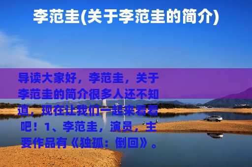 李范圭(关于李范圭的简介)