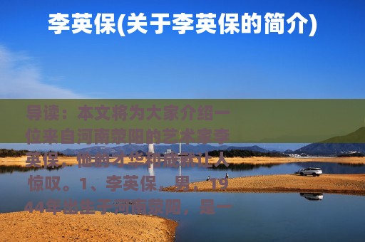 李英保(关于李英保的简介)