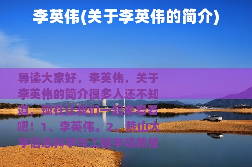 李英伟(关于李英伟的简介)
