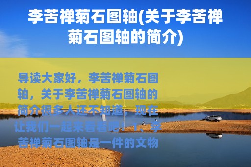 李苦禅菊石图轴(关于李苦禅菊石图轴的简介)