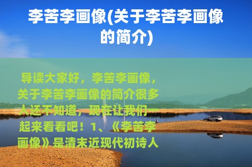 李苦李画像(关于李苦李画像的简介)