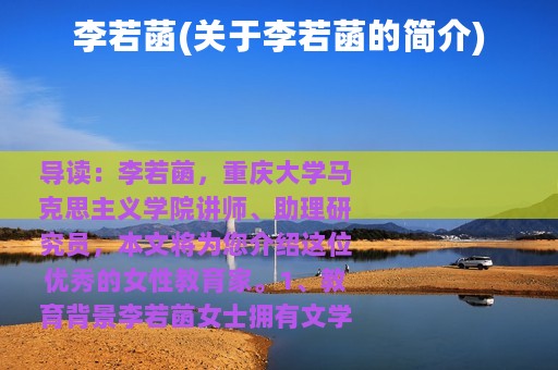 李若菡(关于李若菡的简介)