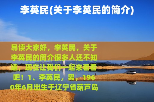 李英民(关于李英民的简介)