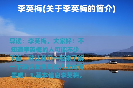 李英梅(关于李英梅的简介)
