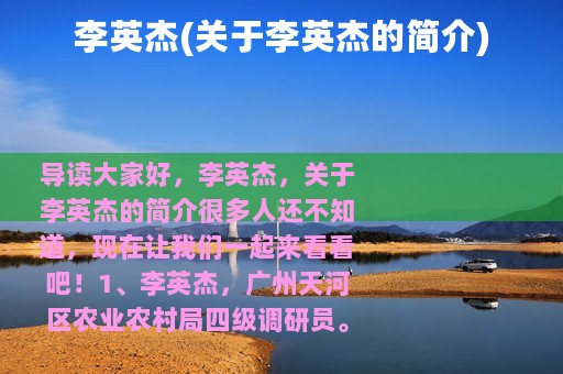 李英杰(关于李英杰的简介)