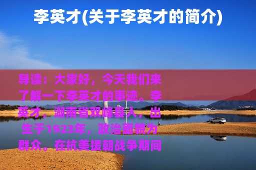 李英才(关于李英才的简介)