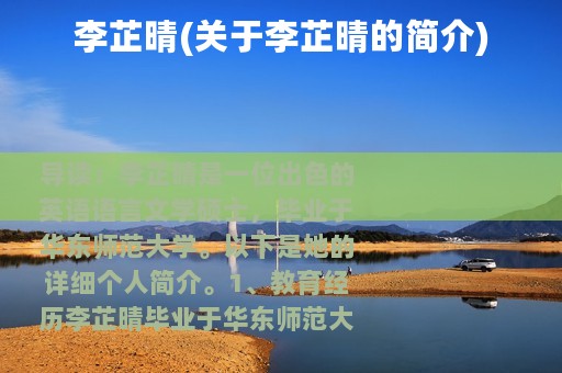 李芷晴(关于李芷晴的简介)