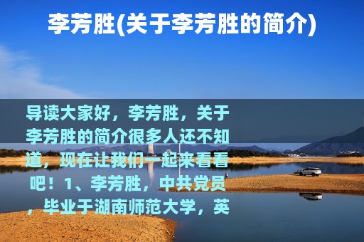 李芳胜(关于李芳胜的简介)