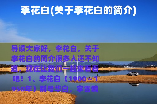 李花白(关于李花白的简介)