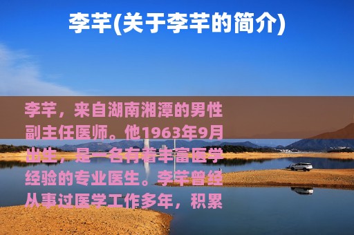 李芊(关于李芊的简介)