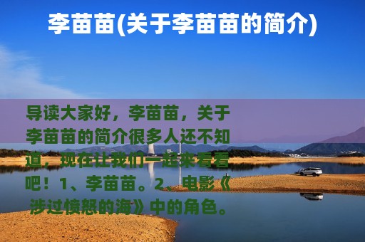 李苗苗(关于李苗苗的简介)