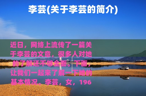李芸(关于李芸的简介)