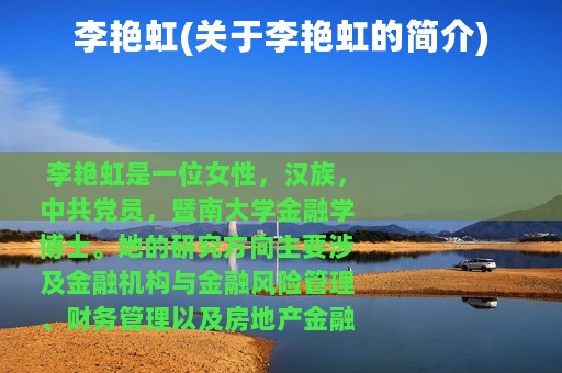 李艳虹(关于李艳虹的简介)