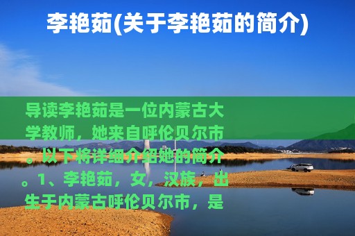 李艳茹(关于李艳茹的简介)