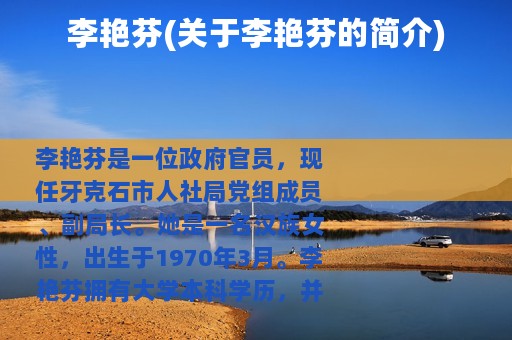 李艳芬(关于李艳芬的简介)