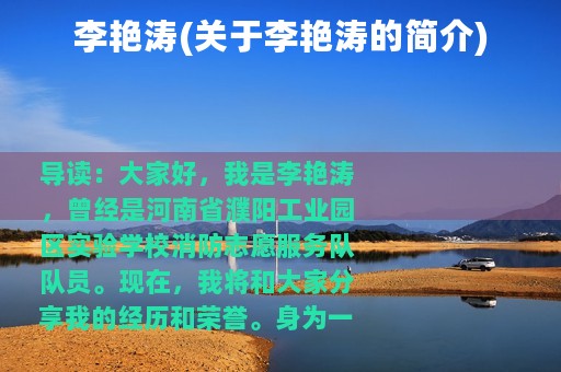 李艳涛(关于李艳涛的简介)