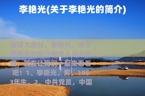 李艳光(关于李艳光的简介)