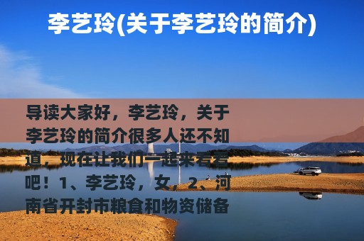 李艺玲(关于李艺玲的简介)