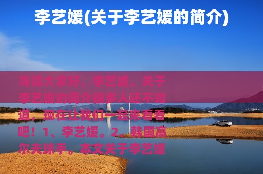 李艺媛(关于李艺媛的简介)