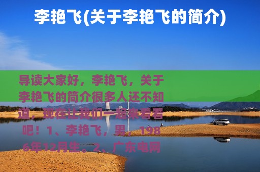 李艳飞(关于李艳飞的简介)